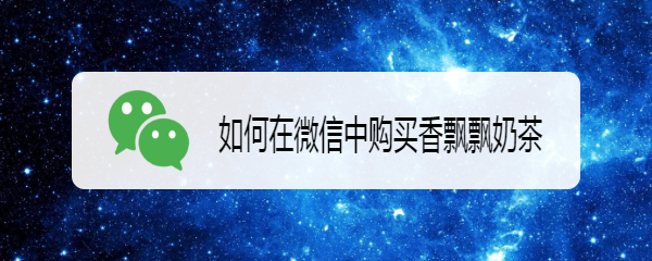 如何在微信中购买香飘飘奶茶