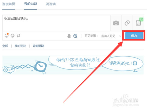 qq空间如何发表定时说说？