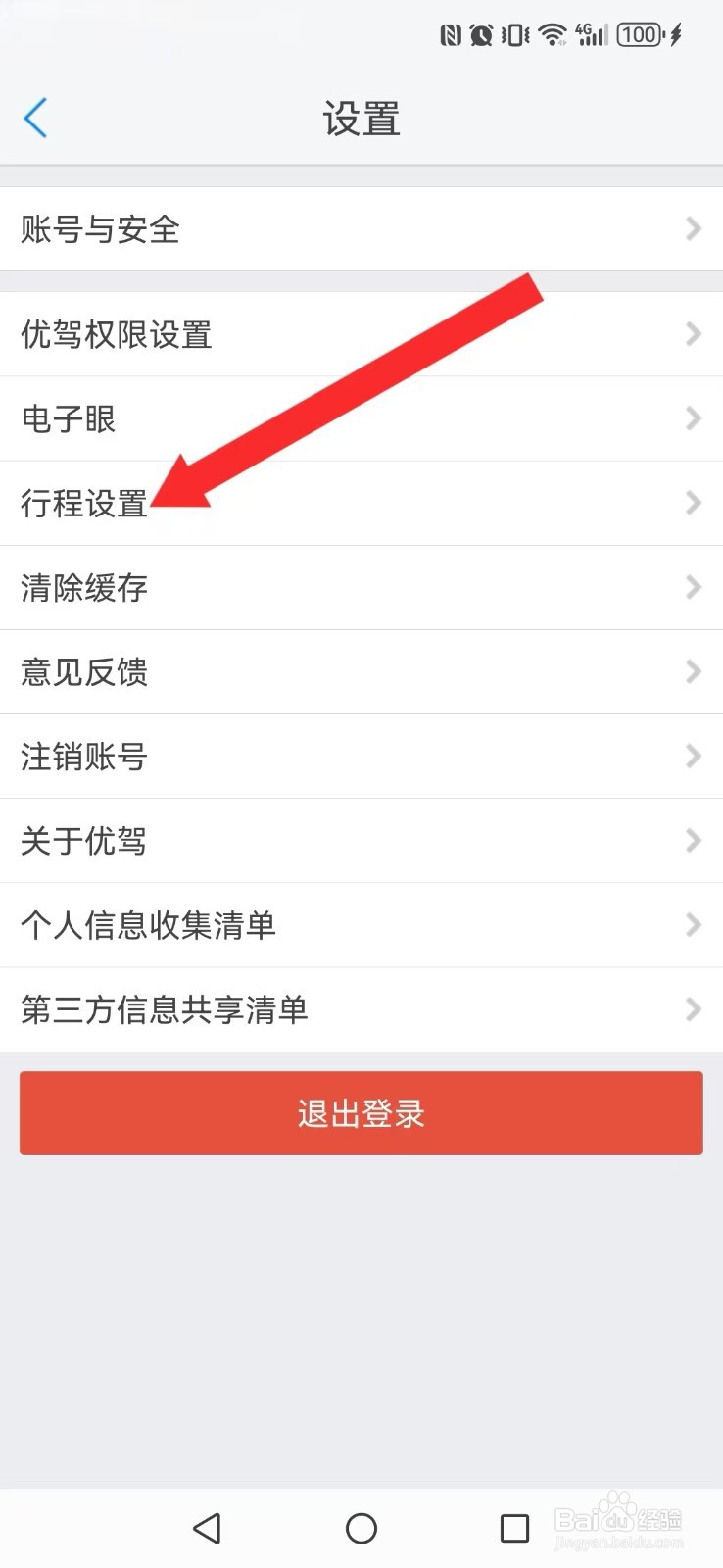 优驾怎么不让系统读取我的短行程信息