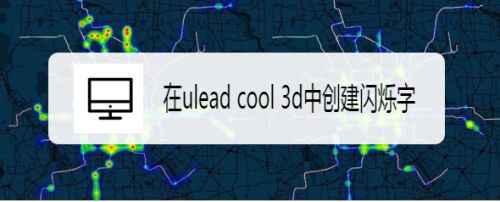 在ulead cool 3d中创建闪烁字