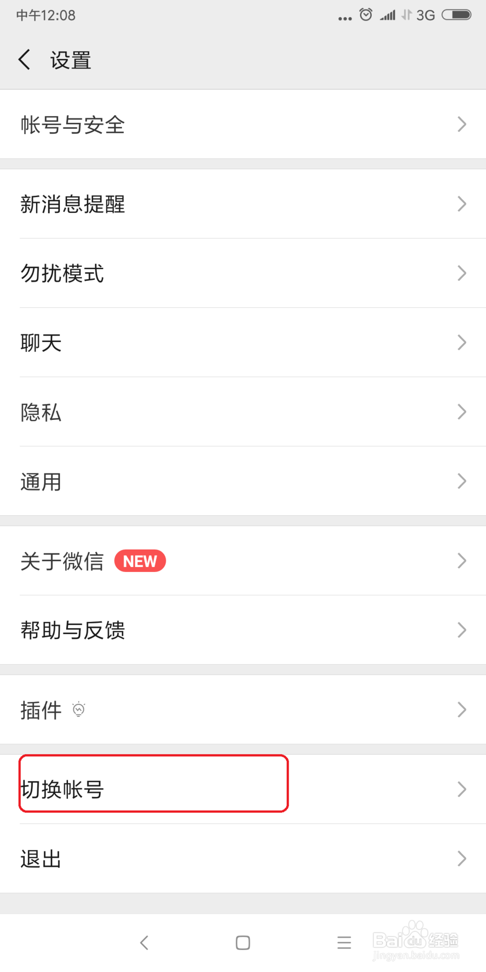 微信切换账号方法