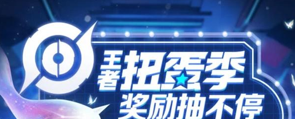 王者荣耀扭蛋活动入口全攻略