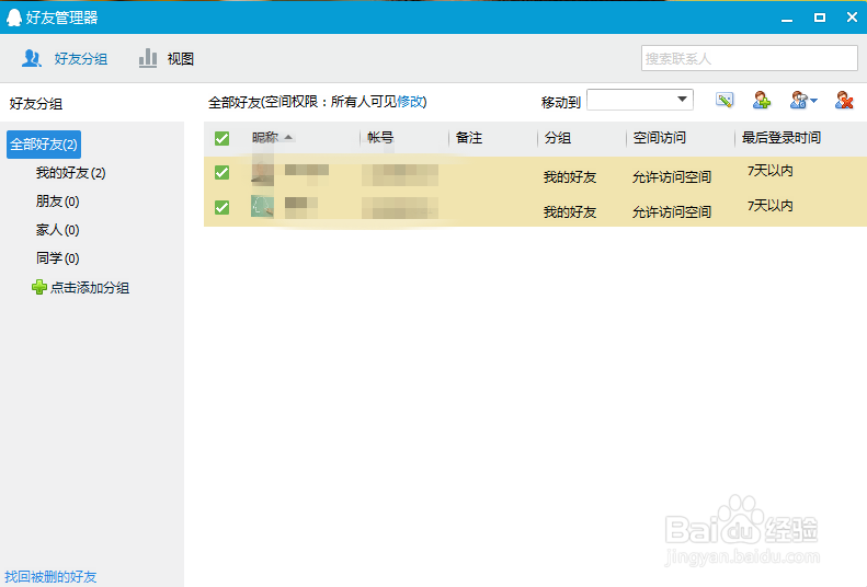 QQ中怎么批量管理（添加或删除）好友