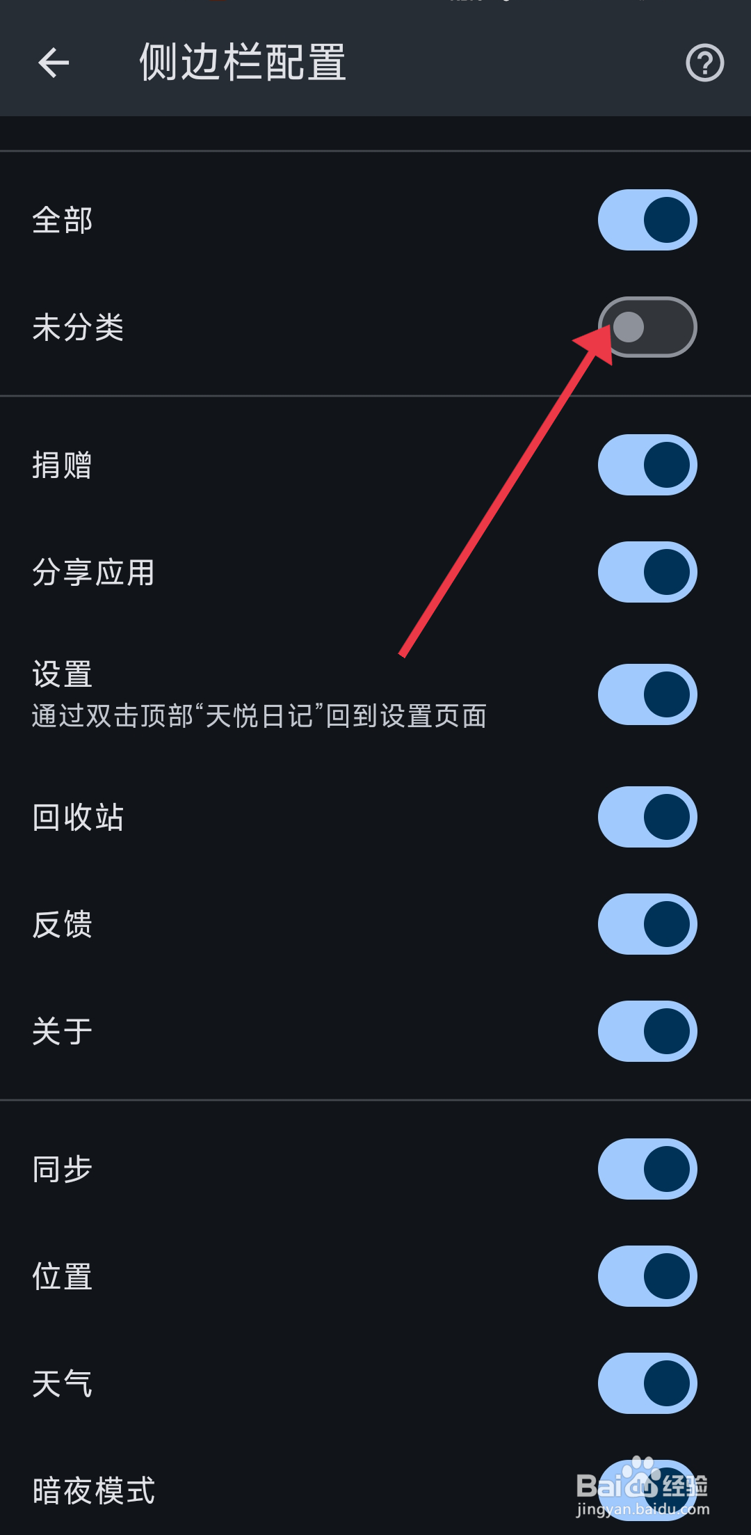 天悦日记如何开启未分类配置