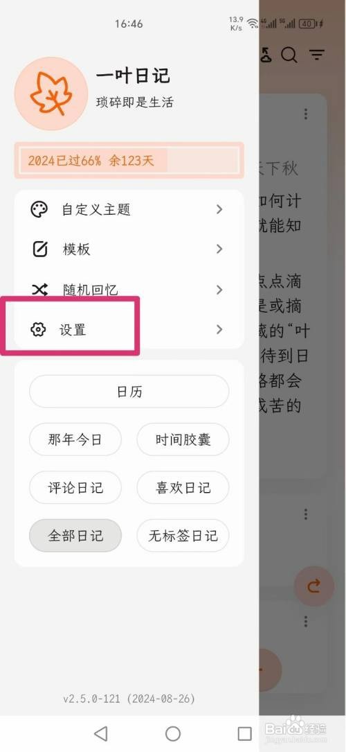 一叶日记APP如何才能把语言设置成英语
