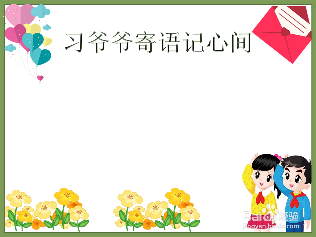 爷爷寄语记心间手抄报