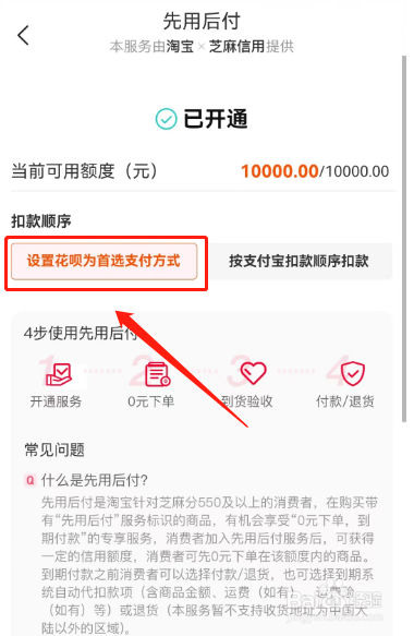 淘宝先用后付怎样调整扣款顺序