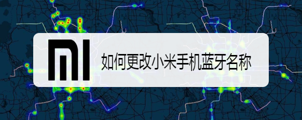 如何更改小米手机蓝牙名称