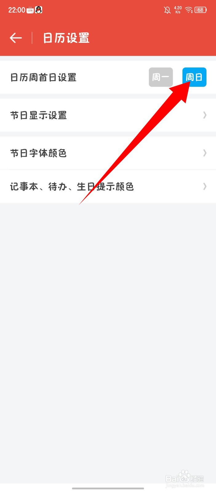 《日历通》怎么设置日历周首日为周日