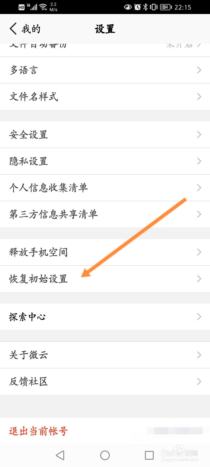 腾讯微云怎么恢复初始设置