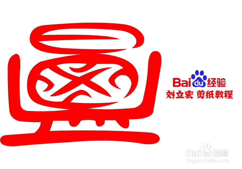 一剪刀百福图 剪纸福邑福 刘立宏剪纸