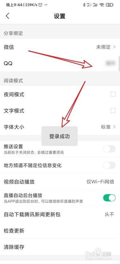 腾讯新闻怎么绑定QQ账号