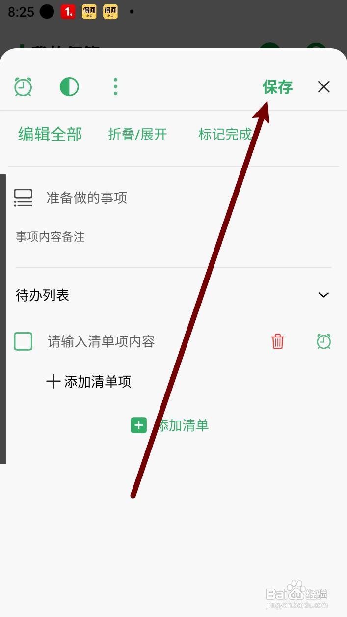 有个计划app添加清单的操作步骤