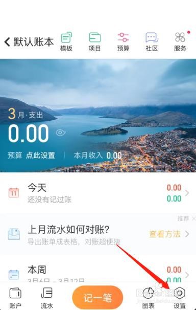 怎么设置随手记app的首页