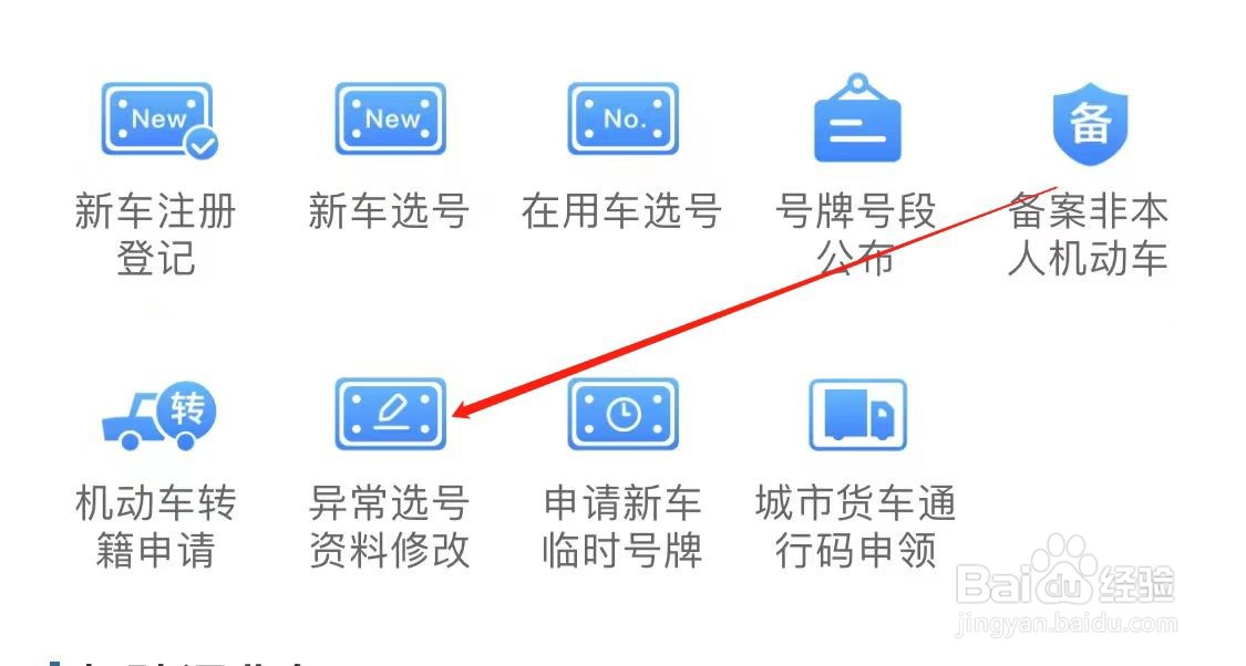交管12123查看异常选号资料修改