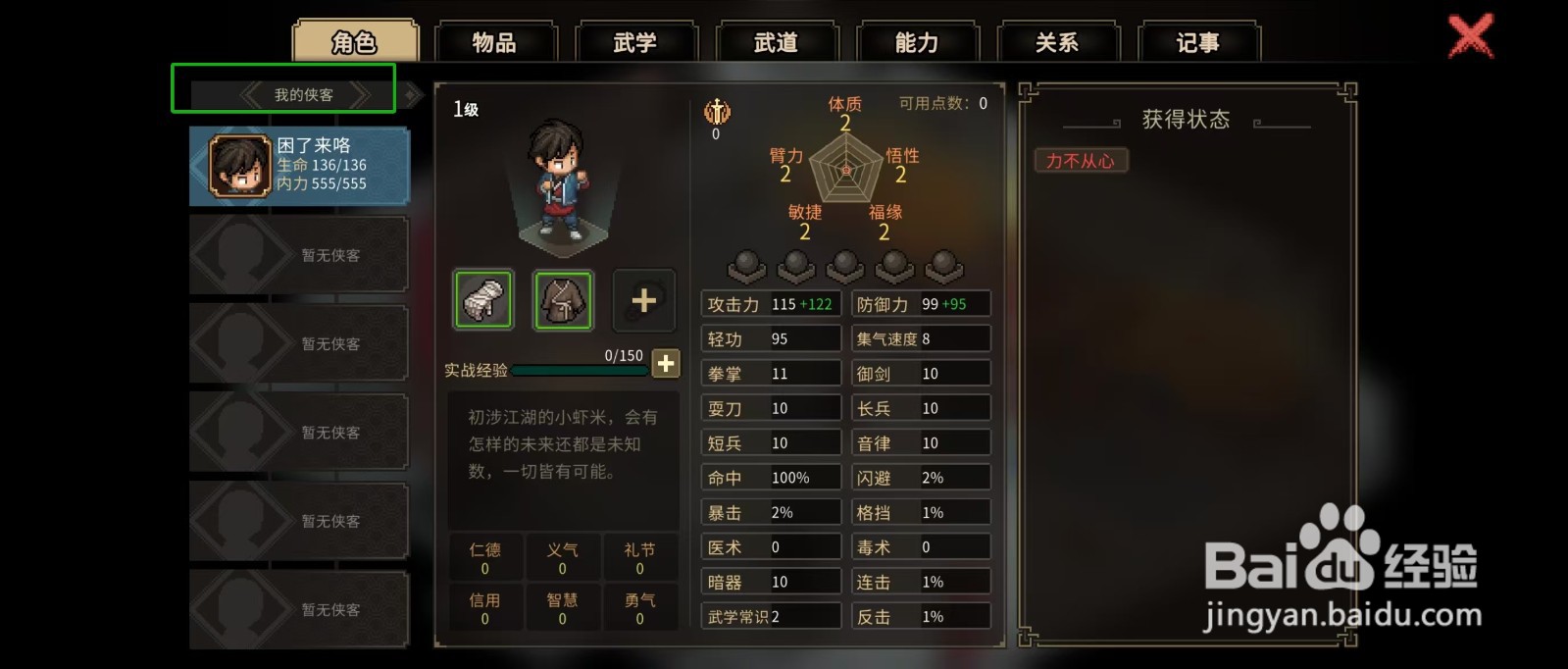 大侠立志传怎样查看采石匠的【命中】？