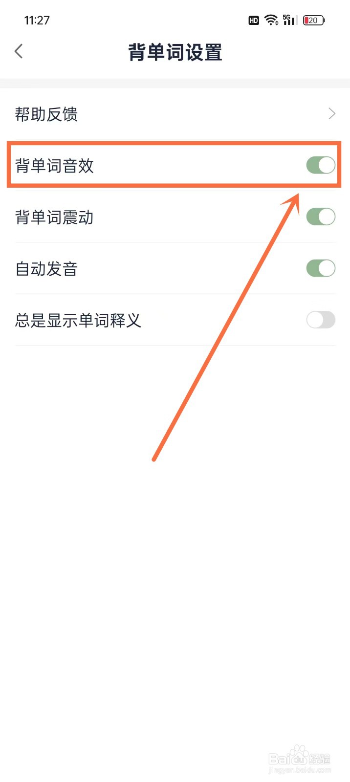 《忘记背单词》怎么开启背单词音效