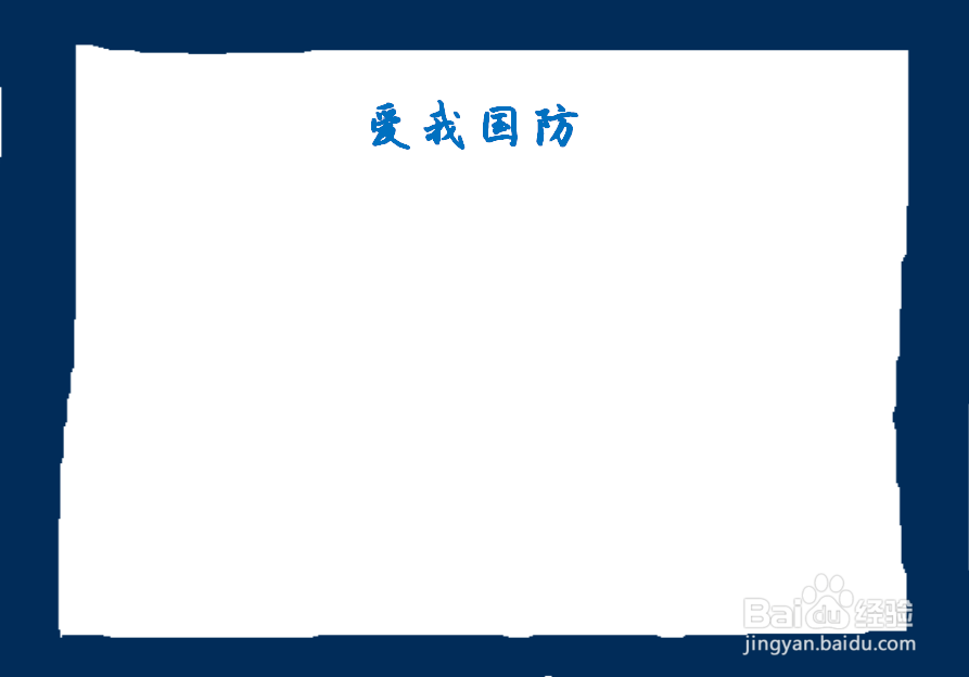 爱我国防手抄报图片