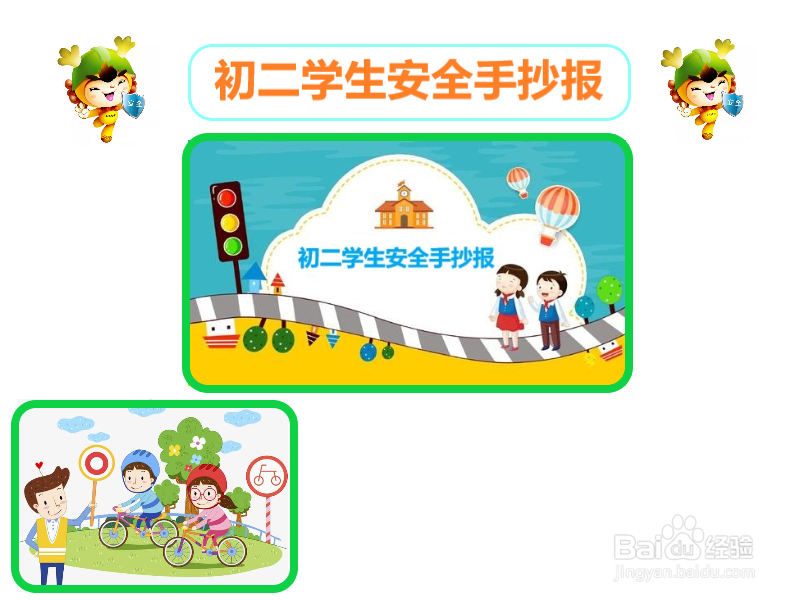 初二学生安全手抄报