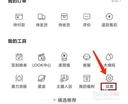 蘑菇街app怎样关闭订单物流通知提醒功能