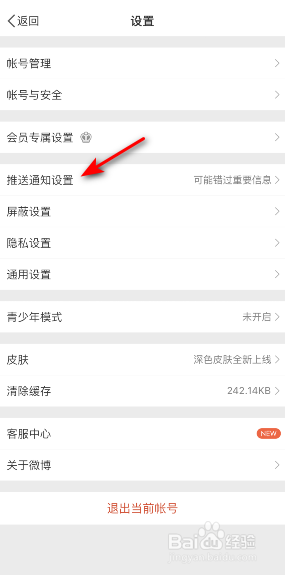 微博怎么开启推送免打扰