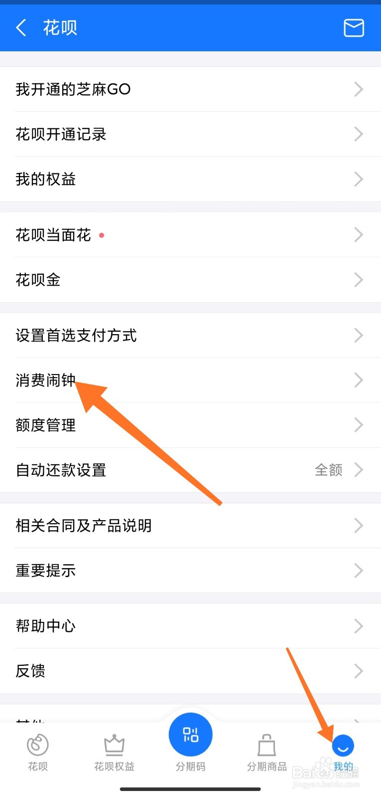 蚂蚁花呗如何设置消费闹钟