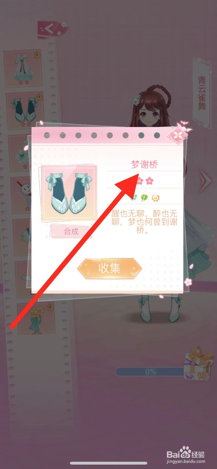 花小楼的星光衣橱如何查看【梦谢桥】
