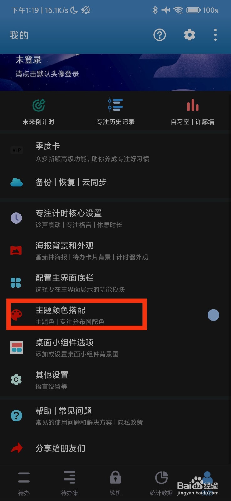 番茄ToDo的主题颜色搭配在哪里