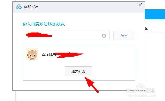 百度网盘如何添加好友