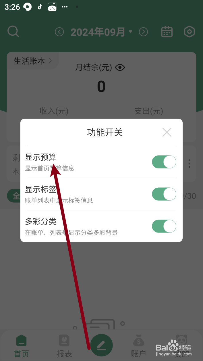 熊猫记账软件如何打开显示预算