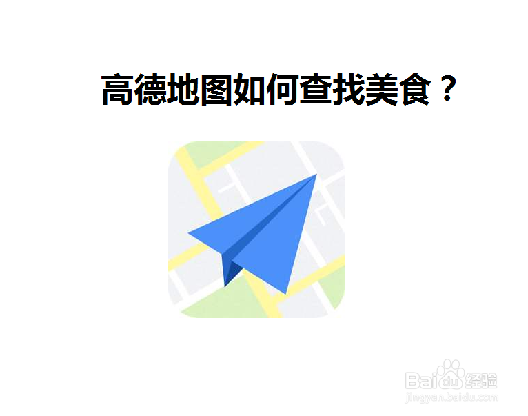 高德地图如何查找美食