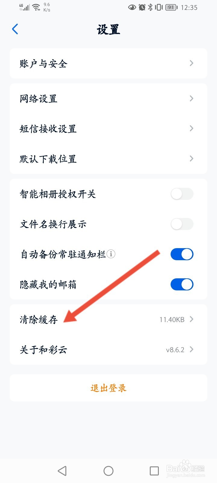 和彩云怎么清除缓存