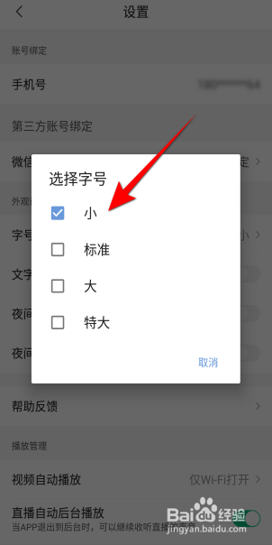 腾讯新闻字号怎么设置为小