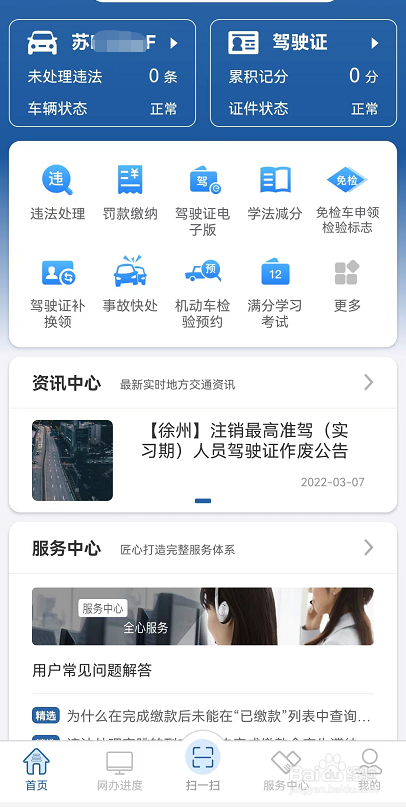 在网上申请补换领机动车号牌的方法