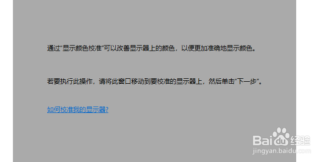 win10屏幕色彩如何校正