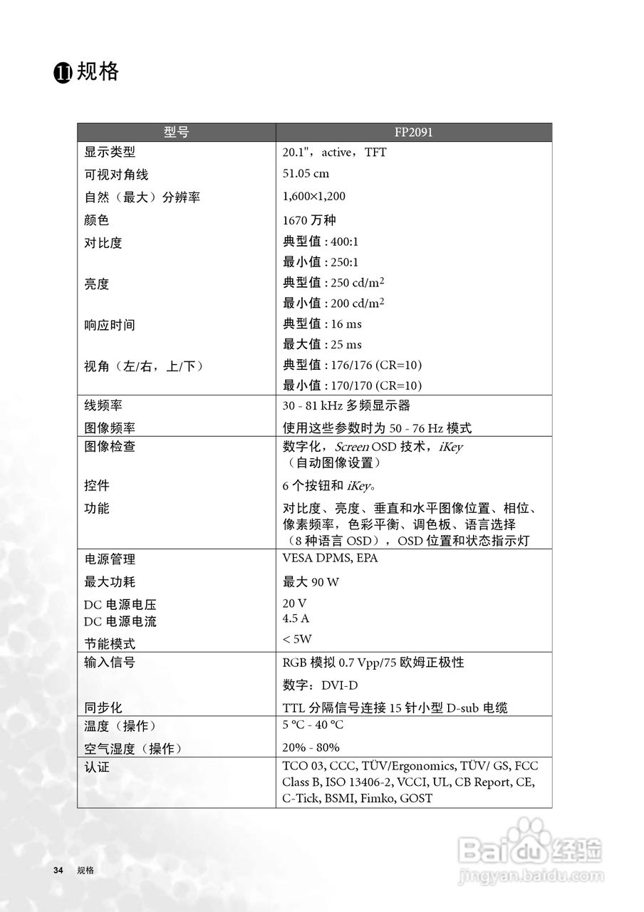 明基FP2091液晶显示器使用说明书:[4]