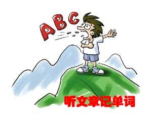 六大技巧轻松记忆英语单词
