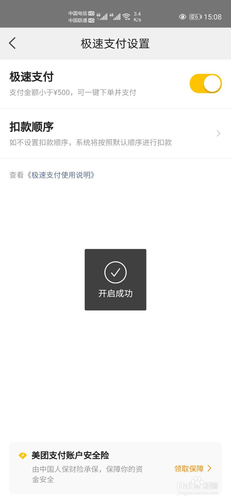 美团怎么开启极速支付