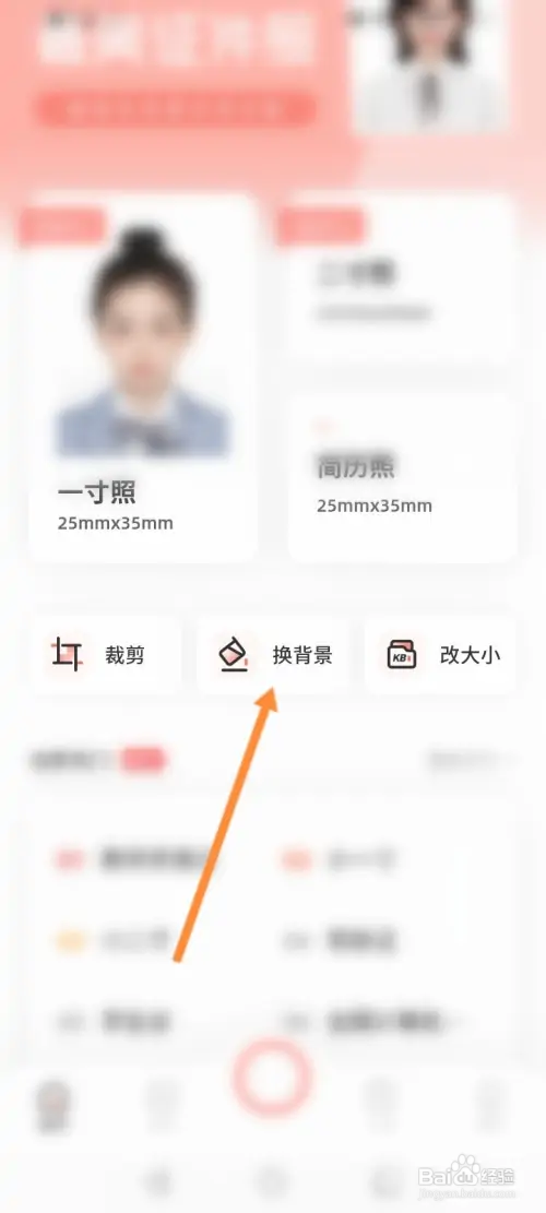 最美证件照怎样换照片的背景