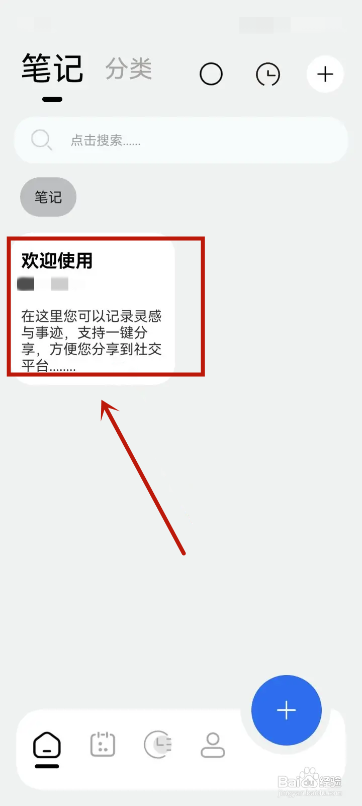如何在记录本App删除笔记
