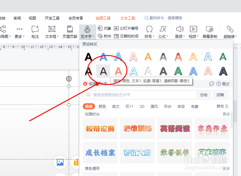 WPS演示怎样插入艺术字