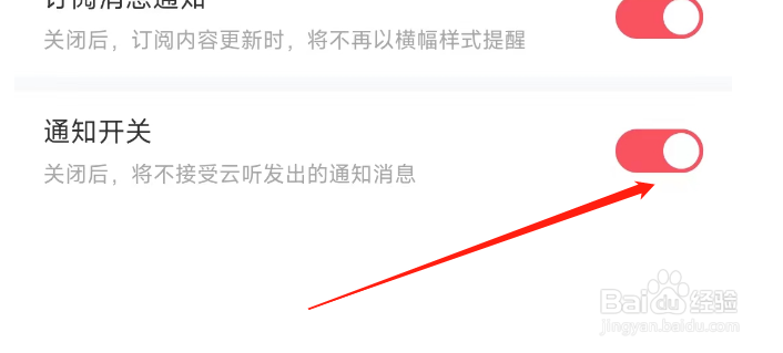 怎样关闭云听APP的通知消息提醒