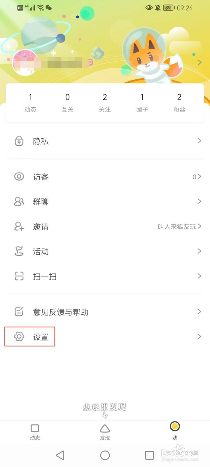 狐友软件怎样关闭深夜免打扰