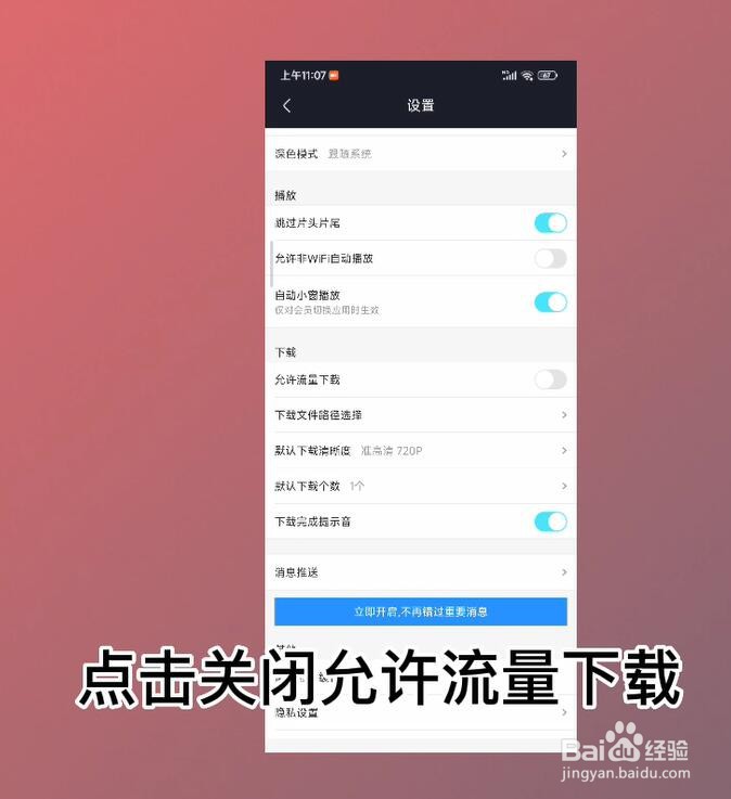 优酷视频怎么关闭允许流量下载