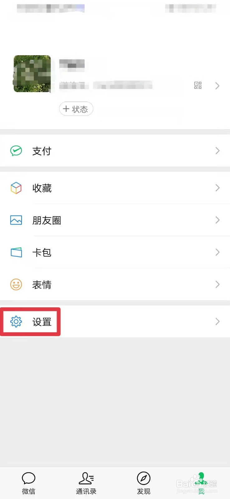 微信如何关闭手机号添加好友功能