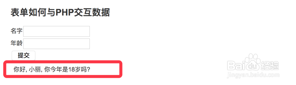表单如何与PHP交互数据