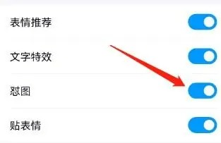 手机QQ中斗图怼图的功能如何关闭