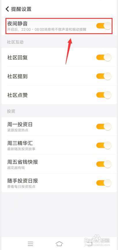 随手记怎么开启夜间静音?