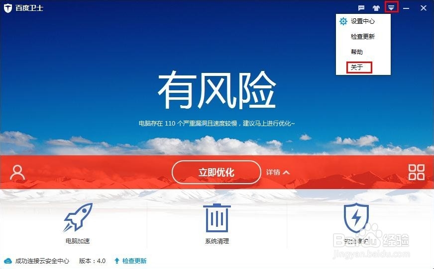 如何查看百度卫士的版本版本号（两种方法）