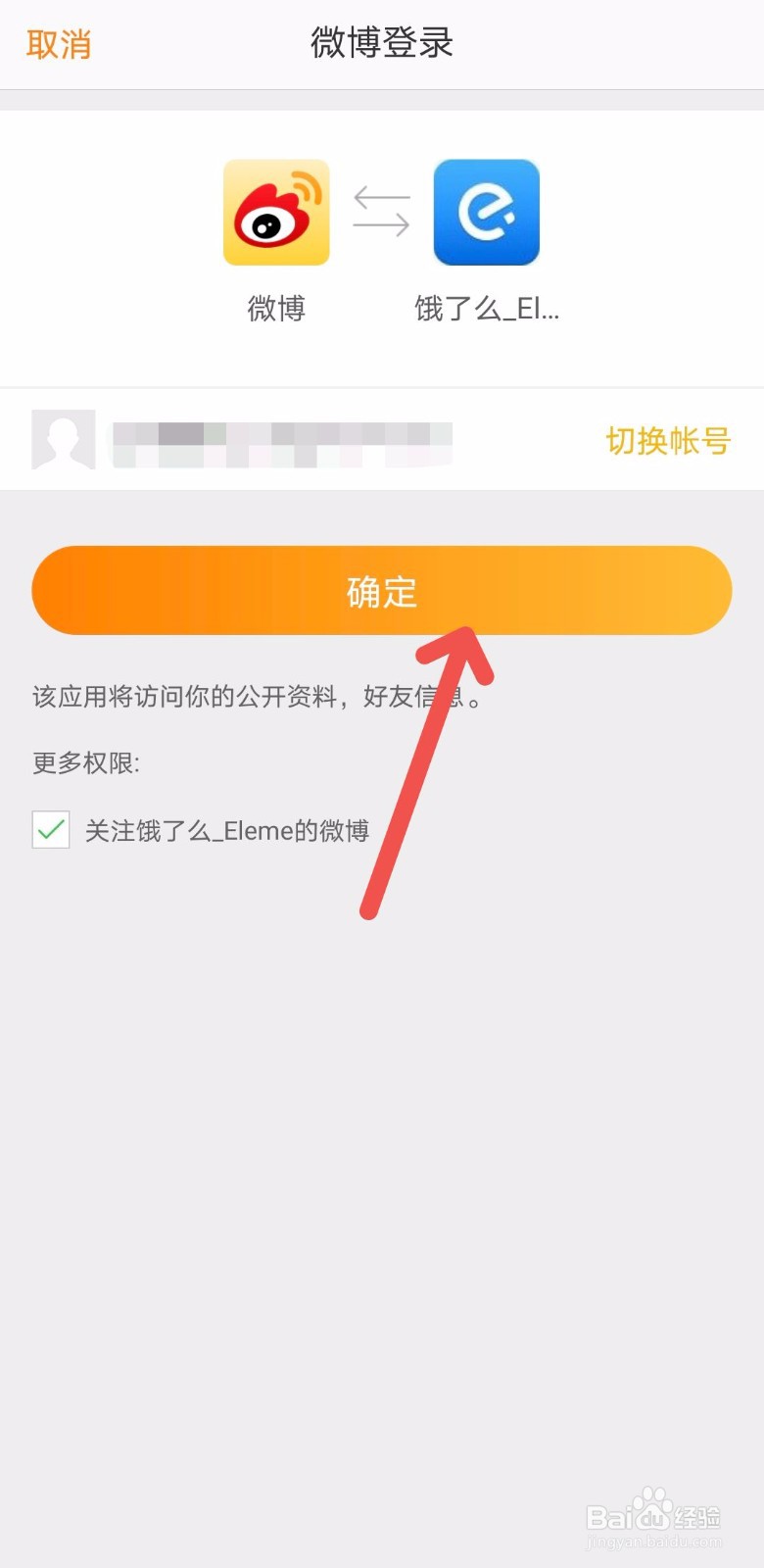 饿了么怎么绑定微博